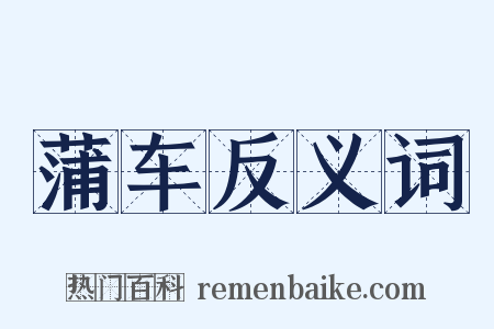 蒲车反义词是什么意思的图片